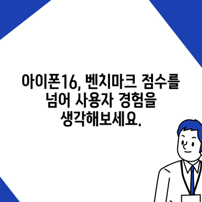 사용자 경험에 미치는 아이폰16 벤치마크 점수의 영향