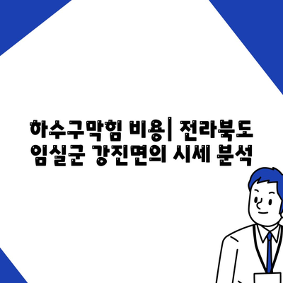 전라북도 임실군 강진면 하수구막힘 | 가격 | 비용 | 기름제거 | 싱크대 | 변기 | 세면대 | 역류 | 냄새차단 | 2024 후기