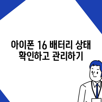 아이폰 16 배터리 관리 | 오래도록 배터리 건강 유지