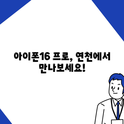 경기도 연천군 중면 아이폰16 프로 사전예약 | 출시일 | 가격 | PRO | SE1 | 디자인 | 프로맥스 | 색상 | 미니 | 개통