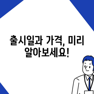 아이폰 16 프로 출시일 및 디자인 정리