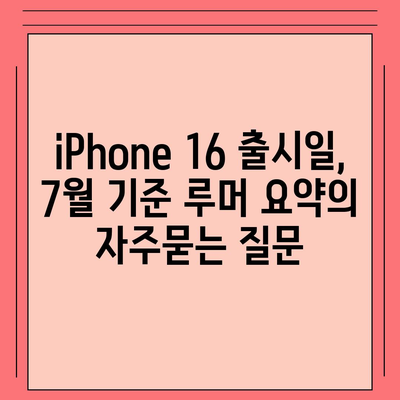 iPhone 16 출시일, 7월 기준 루머 요약