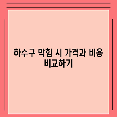 경기도 의정부시 송산1동 하수구막힘 | 가격 | 비용 | 기름제거 | 싱크대 | 변기 | 세면대 | 역류 | 냄새차단 | 2024 후기