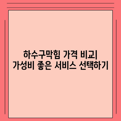 대구시 수성구 중동 하수구막힘 | 가격 | 비용 | 기름제거 | 싱크대 | 변기 | 세면대 | 역류 | 냄새차단 | 2024 후기