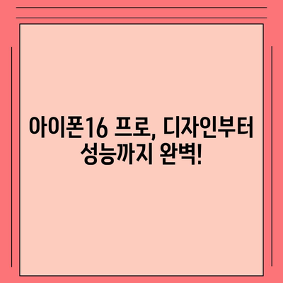 강원도 인제군 서화면 아이폰16 프로 사전예약 | 출시일 | 가격 | PRO | SE1 | 디자인 | 프로맥스 | 색상 | 미니 | 개통