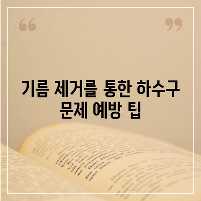 경상남도 함양군 병곡면 하수구막힘 | 가격 | 비용 | 기름제거 | 싱크대 | 변기 | 세면대 | 역류 | 냄새차단 | 2024 후기