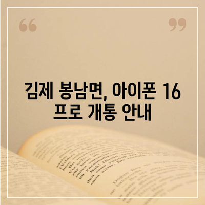 전라북도 김제시 봉남면 아이폰16 프로 사전예약 | 출시일 | 가격 | PRO | SE1 | 디자인 | 프로맥스 | 색상 | 미니 | 개통