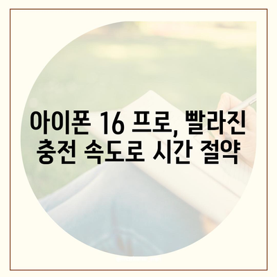 아이폰 16 프로, 더 빠른 충전 기대