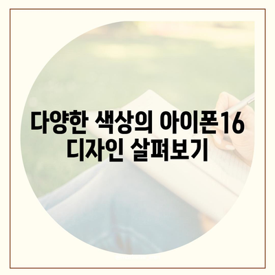 경상북도 김천시 평화남산동 아이폰16 프로 사전예약 | 출시일 | 가격 | PRO | SE1 | 디자인 | 프로맥스 | 색상 | 미니 | 개통