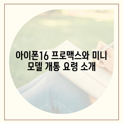 강원도 양구군 양구읍 아이폰16 프로 사전예약 | 출시일 | 가격 | PRO | SE1 | 디자인 | 프로맥스 | 색상 | 미니 | 개통