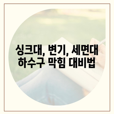 대구시 북구 대현동 하수구막힘 | 가격 | 비용 | 기름제거 | 싱크대 | 변기 | 세면대 | 역류 | 냄새차단 | 2024 후기