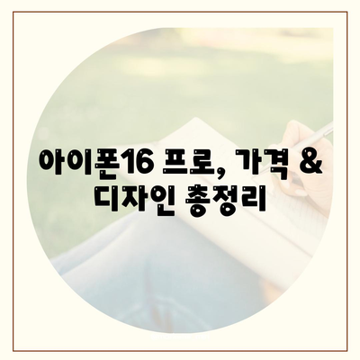 부산시 사상구 괘법동 아이폰16 프로 사전예약 | 출시일 | 가격 | PRO | SE1 | 디자인 | 프로맥스 | 색상 | 미니 | 개통