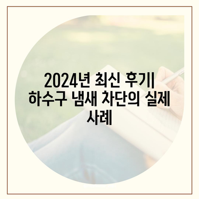 경상북도 상주시 내서면 하수구막힘 | 가격 | 비용 | 기름제거 | 싱크대 | 변기 | 세면대 | 역류 | 냄새차단 | 2024 후기