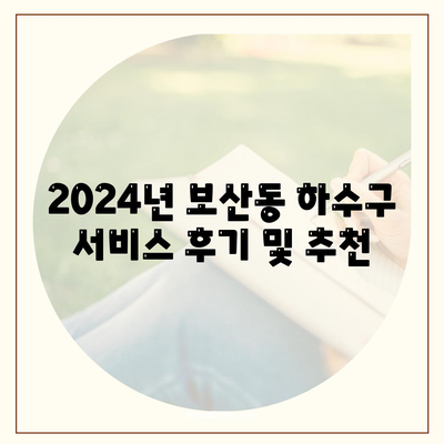 경기도 동두천시 보산동 하수구막힘 | 가격 | 비용 | 기름제거 | 싱크대 | 변기 | 세면대 | 역류 | 냄새차단 | 2024 후기