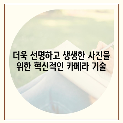 아이폰16 카메라 | 사진 촬영에 혁명을 일으킬 새로운 기능