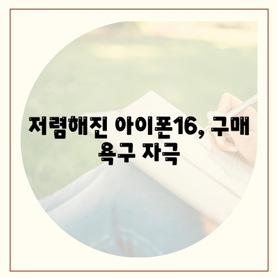 아이폰16 가격이 상대적으로 저렴해졌다