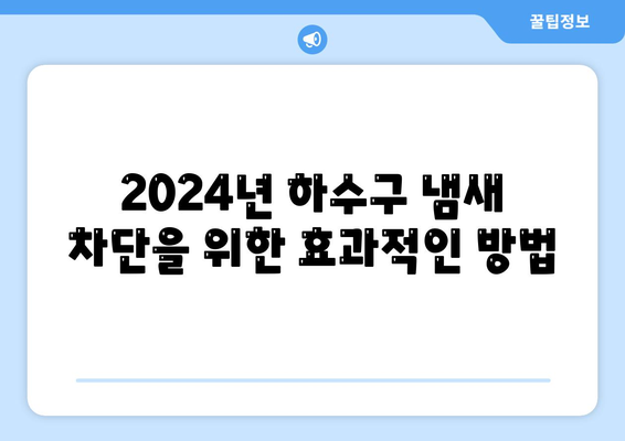 세종시 세종특별자치시 해밀동 하수구막힘 | 가격 | 비용 | 기름제거 | 싱크대 | 변기 | 세면대 | 역류 | 냄새차단 | 2024 후기