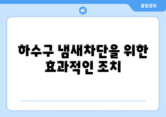 광주시 남구 봉선1동 하수구막힘 | 가격 | 비용 | 기름제거 | 싱크대 | 변기 | 세면대 | 역류 | 냄새차단 | 2024 후기