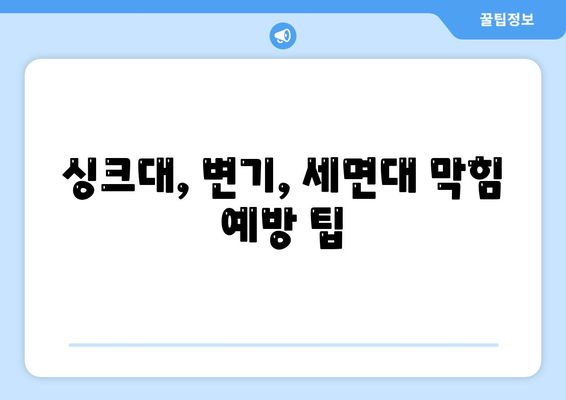 대구시 중구 대봉1동 하수구막힘 | 가격 | 비용 | 기름제거 | 싱크대 | 변기 | 세면대 | 역류 | 냄새차단 | 2024 후기