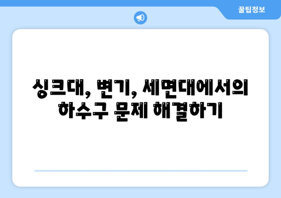 대구시 남구 대명11동 하수구막힘 | 가격 | 비용 | 기름제거 | 싱크대 | 변기 | 세면대 | 역류 | 냄새차단 | 2024 후기