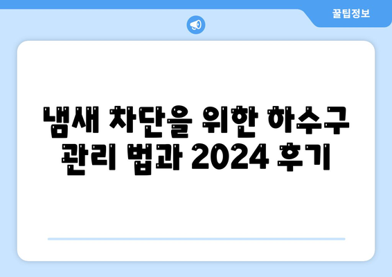 강원도 원주시 행구동 하수구막힘 | 가격 | 비용 | 기름제거 | 싱크대 | 변기 | 세면대 | 역류 | 냄새차단 | 2024 후기