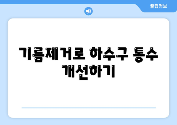 광주시 남구 봉선1동 하수구막힘 | 가격 | 비용 | 기름제거 | 싱크대 | 변기 | 세면대 | 역류 | 냄새차단 | 2024 후기