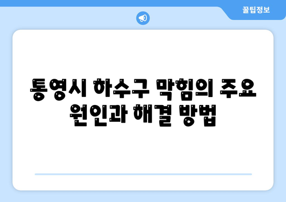 경상남도 통영시 용남면 하수구막힘 | 가격 | 비용 | 기름제거 | 싱크대 | 변기 | 세면대 | 역류 | 냄새차단 | 2024 후기