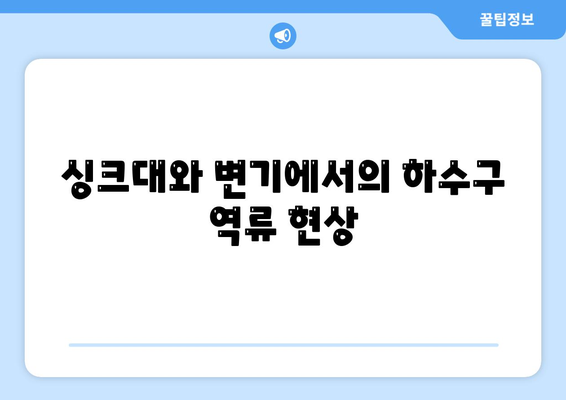 대구시 중구 동인1가동 하수구막힘 | 가격 | 비용 | 기름제거 | 싱크대 | 변기 | 세면대 | 역류 | 냄새차단 | 2024 후기