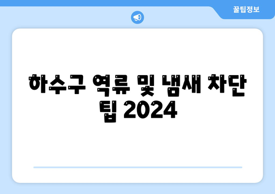 인천시 옹진군 자월면 하수구막힘 | 가격 | 비용 | 기름제거 | 싱크대 | 변기 | 세면대 | 역류 | 냄새차단 | 2024 후기