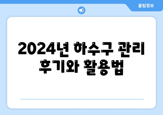 강원도 속초시 영랑동 하수구막힘 | 가격 | 비용 | 기름제거 | 싱크대 | 변기 | 세면대 | 역류 | 냄새차단 | 2024 후기