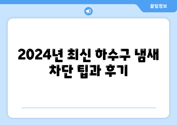 전라북도 임실군 강진면 하수구막힘 | 가격 | 비용 | 기름제거 | 싱크대 | 변기 | 세면대 | 역류 | 냄새차단 | 2024 후기