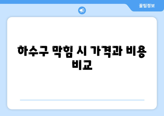 부산시 동래구 안락2동 하수구막힘 | 가격 | 비용 | 기름제거 | 싱크대 | 변기 | 세면대 | 역류 | 냄새차단 | 2024 후기