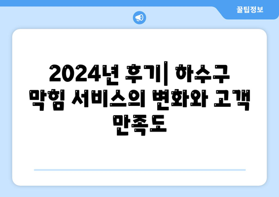 광주시 동구 산수1동 하수구막힘 | 가격 | 비용 | 기름제거 | 싱크대 | 변기 | 세면대 | 역류 | 냄새차단 | 2024 후기