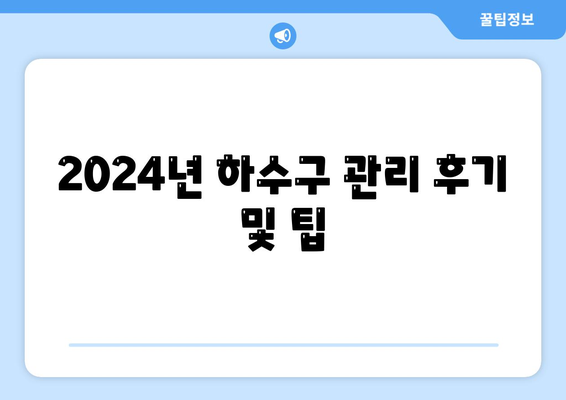 광주시 북구 중흥1동 하수구막힘 | 가격 | 비용 | 기름제거 | 싱크대 | 변기 | 세면대 | 역류 | 냄새차단 | 2024 후기