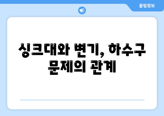 대구시 동구 안심2동 하수구막힘 | 가격 | 비용 | 기름제거 | 싱크대 | 변기 | 세면대 | 역류 | 냄새차단 | 2024 후기