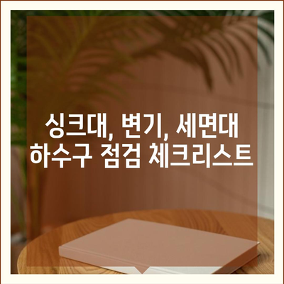 대전시 유성구 진잠동 하수구막힘 | 가격 | 비용 | 기름제거 | 싱크대 | 변기 | 세면대 | 역류 | 냄새차단 | 2024 후기