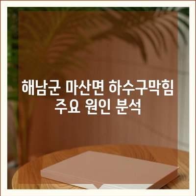 전라남도 해남군 마산면 하수구막힘 | 가격 | 비용 | 기름제거 | 싱크대 | 변기 | 세면대 | 역류 | 냄새차단 | 2024 후기