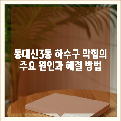 부산시 서구 동대신3동 하수구막힘 | 가격 | 비용 | 기름제거 | 싱크대 | 변기 | 세면대 | 역류 | 냄새차단 | 2024 후기