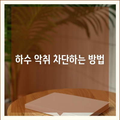 전라남도 함평군 신광면 하수구막힘 | 가격 | 비용 | 기름제거 | 싱크대 | 변기 | 세면대 | 역류 | 냄새차단 | 2024 후기