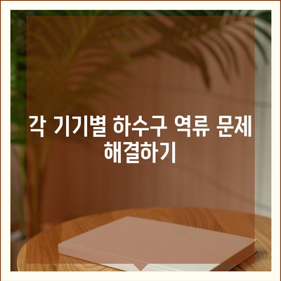 제주도 제주시 애월읍 하수구막힘 | 가격 | 비용 | 기름제거 | 싱크대 | 변기 | 세면대 | 역류 | 냄새차단 | 2024 후기