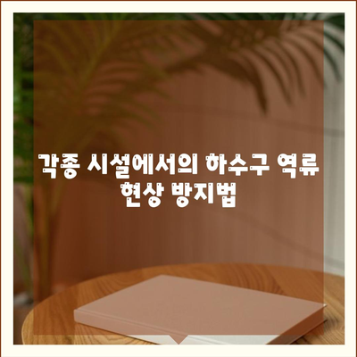 경상북도 청송군 파천면 하수구막힘 | 가격 | 비용 | 기름제거 | 싱크대 | 변기 | 세면대 | 역류 | 냄새차단 | 2024 후기