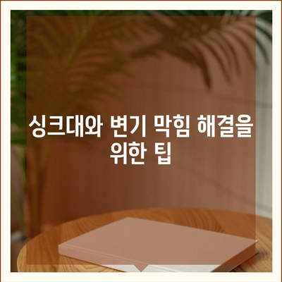 전라남도 고흥군 남양면 하수구막힘 | 가격 | 비용 | 기름제거 | 싱크대 | 변기 | 세면대 | 역류 | 냄새차단 | 2024 후기