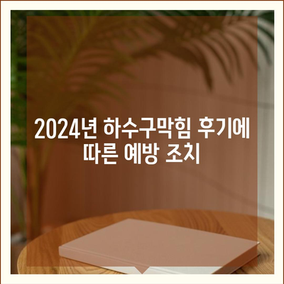 인천시 중구 신흥동 하수구막힘 | 가격 | 비용 | 기름제거 | 싱크대 | 변기 | 세면대 | 역류 | 냄새차단 | 2024 후기