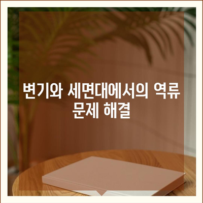 충청남도 예산군 응봉면 하수구막힘 | 가격 | 비용 | 기름제거 | 싱크대 | 변기 | 세면대 | 역류 | 냄새차단 | 2024 후기