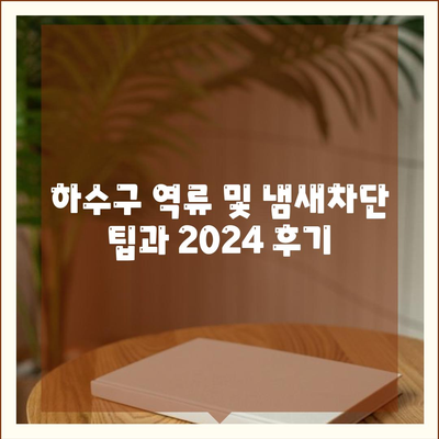 경상남도 산청군 시천면 하수구막힘 | 가격 | 비용 | 기름제거 | 싱크대 | 변기 | 세면대 | 역류 | 냄새차단 | 2024 후기