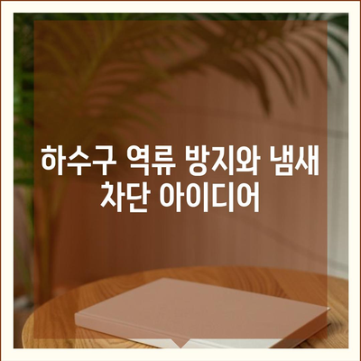 대구시 달서구 상인1동 하수구막힘 | 가격 | 비용 | 기름제거 | 싱크대 | 변기 | 세면대 | 역류 | 냄새차단 | 2024 후기