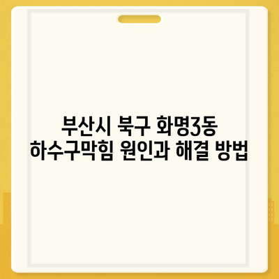 부산시 북구 화명3동 하수구막힘 | 가격 | 비용 | 기름제거 | 싱크대 | 변기 | 세면대 | 역류 | 냄새차단 | 2024 후기