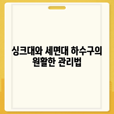 인천시 중구 개항동 하수구막힘 | 가격 | 비용 | 기름제거 | 싱크대 | 변기 | 세면대 | 역류 | 냄새차단 | 2024 후기