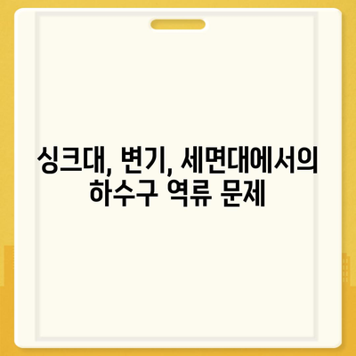 울산시 동구 남목1동 하수구막힘 | 가격 | 비용 | 기름제거 | 싱크대 | 변기 | 세면대 | 역류 | 냄새차단 | 2024 후기