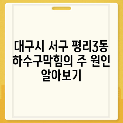 대구시 서구 평리3동 하수구막힘 | 가격 | 비용 | 기름제거 | 싱크대 | 변기 | 세면대 | 역류 | 냄새차단 | 2024 후기